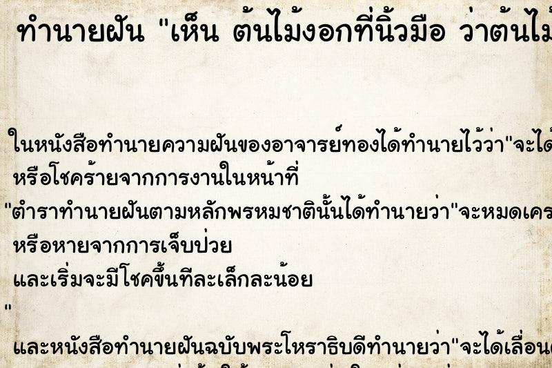 ทำนายฝันทำนายฝันเห็นต้นไม้งอกที่นิ้วมือว่าต้นไม้งอกที่นิ้วมือ